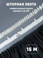 Лента для штор тесьма шторная белая узкая