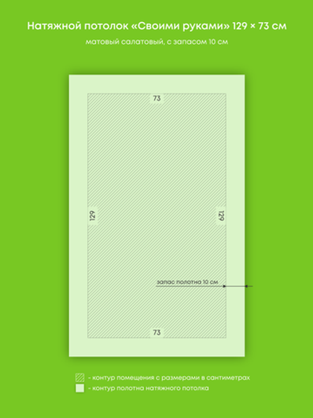Матовый натяжной потолок 0.9 м2