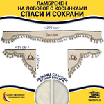 Ламбрекен с косынками универсальные стеганые Спаси и Сохрани (экокожа, бежевый, бежевые кисточки)