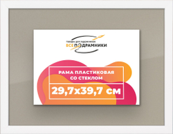 Рамка 29,7x39,7 для постера и фотографий, пластиковая, багетная, со стеклом и задником, ВсеПодрамники. Товар уцененный