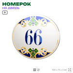 Номер на дверь квартиры 66, для кабинета, офиса, в средиземноморском стиле, шильдик 10 х 7,5 см, белый, Айдентика Технолоджи