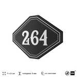 Номерок на дверь квартиры 264, для кабинета, офиса, шильдик 9 х 7 см, черный, Айдентика Технолоджи