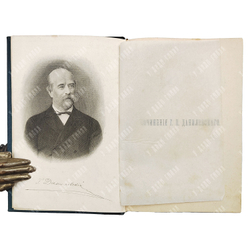 Данилевский Г. П. Сочинения. В 24 т. Т. 1–24. 1901