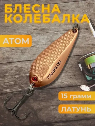 Блесна колебалка атом на щуку, жереха