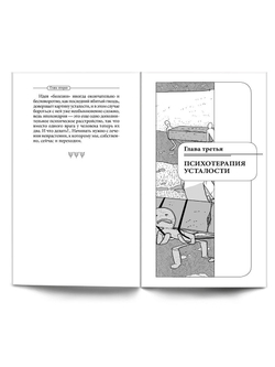 Курпатов А.В. "Универсальные правила". "Как избавиться от переутомления"