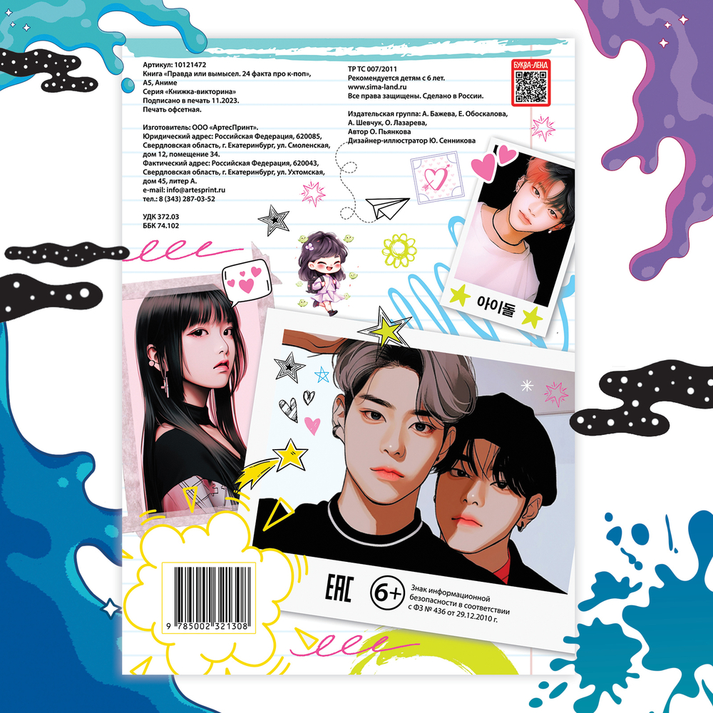 Книга Правда или ложь. 24 факта про K-pop, А5, Аниме