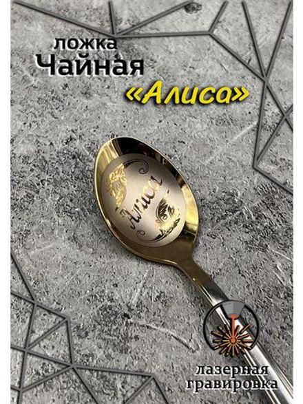 Ложка чайная Алиса