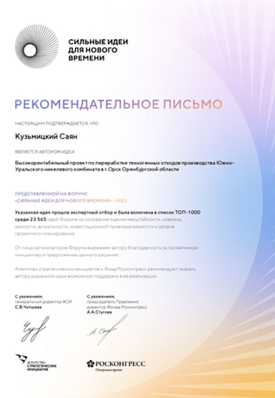 Рекомендательное письмо Агентства Стратегических Инициатив и Росконгресса