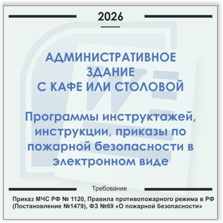 Административное здание с кафе или столовой. Электронный пакет документов по пожарной безопасности (2026 г.)