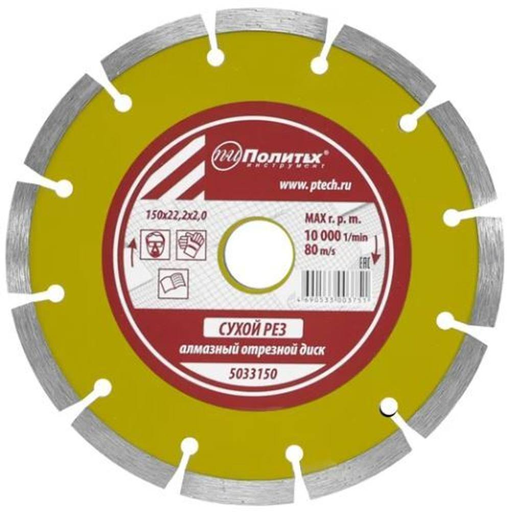 Диск алмазный отрезной, сегментный 150х22,2х2,0мм. По камню сухая резка Политех 5033150