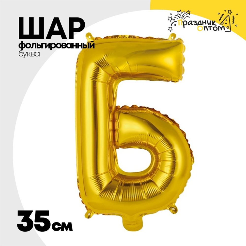 Шар фольгированный Буква Б 35 см (Золотой)