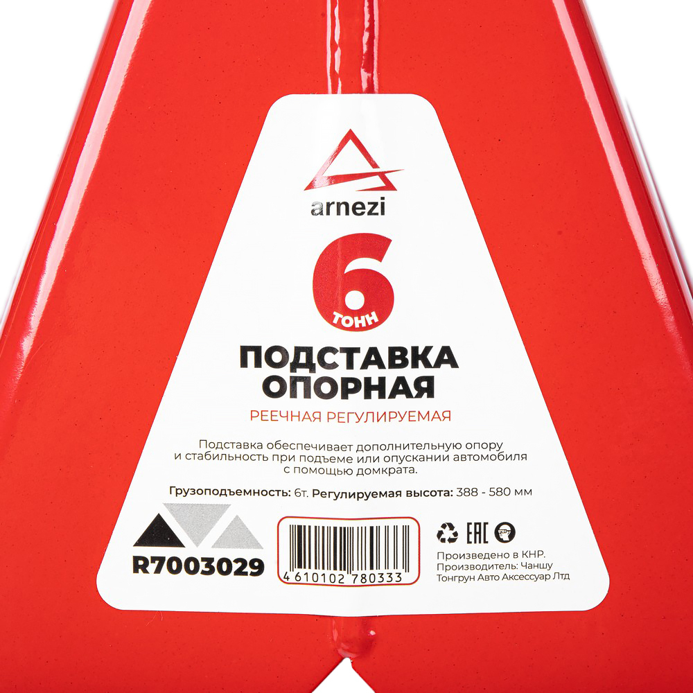 Подставки (опора) под автомобиль 6 т, (комплект 2 шт.), подъём 388 - 580 мм ARNEZI R7003029