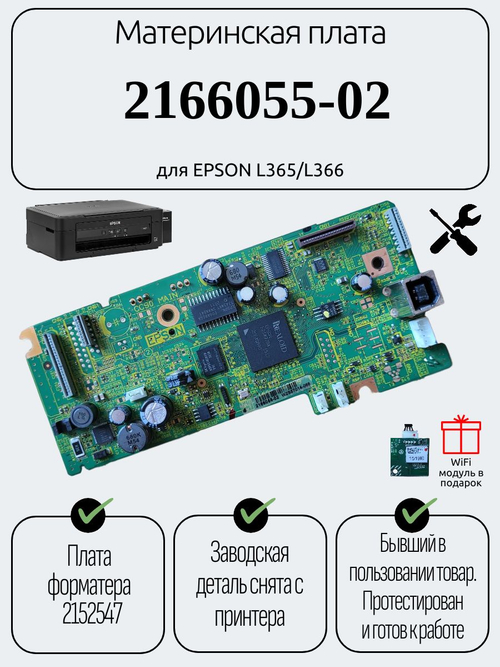 Материнская плата 2166055-02 для EPSON L365/L366