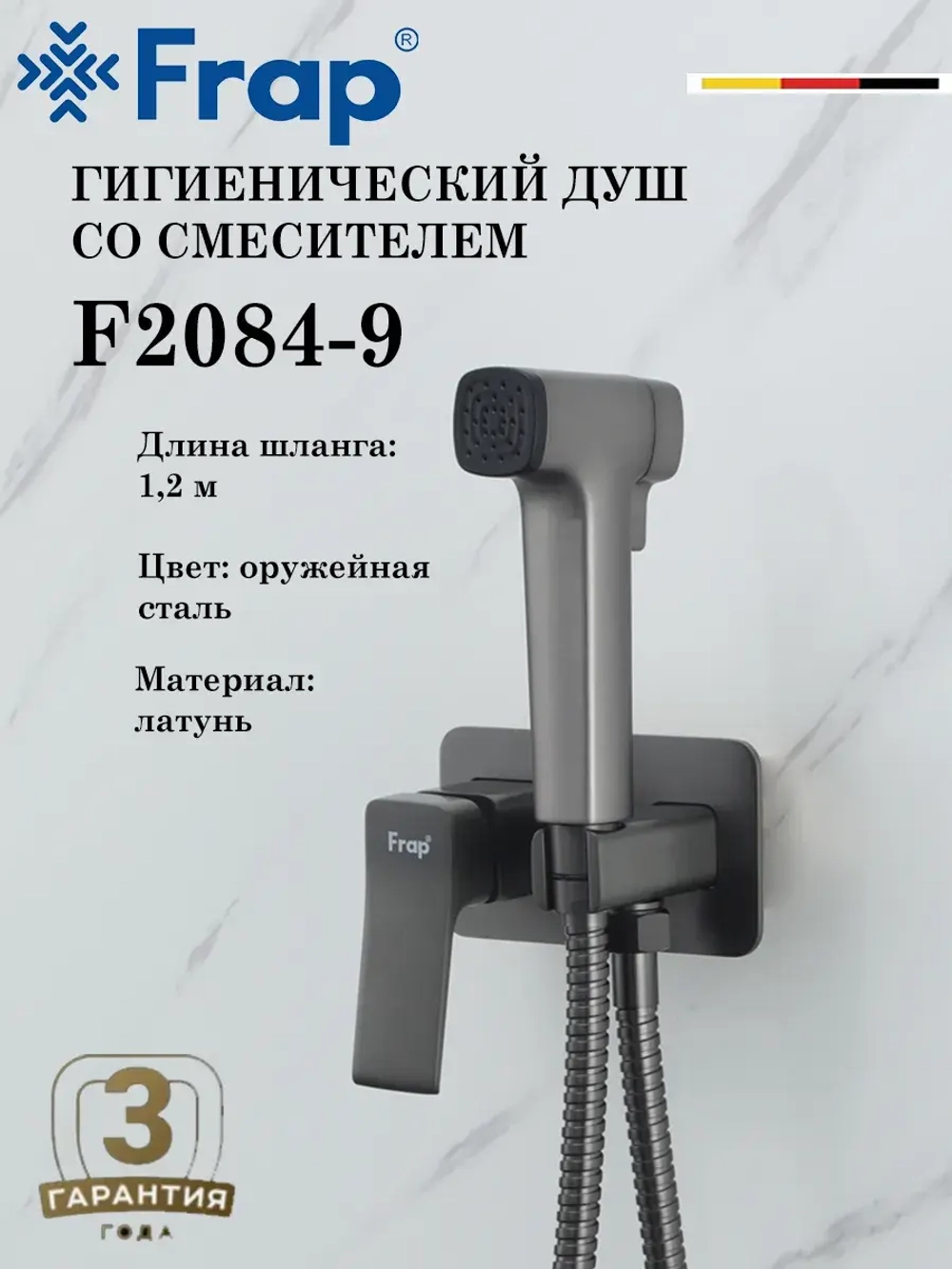 Гигиенический душ со смесителем FRAP F2084-9