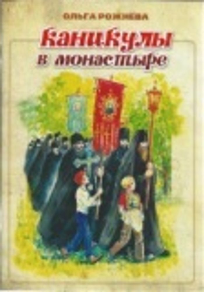 Каникулы в монастыре (Зёрна) (Рожнёва О.Л.)