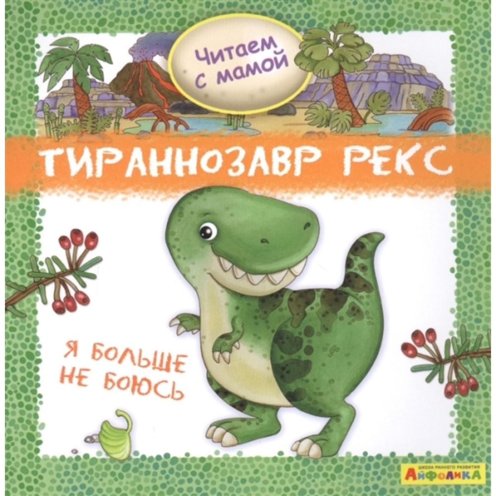 Айфолика. Читаем с мамой