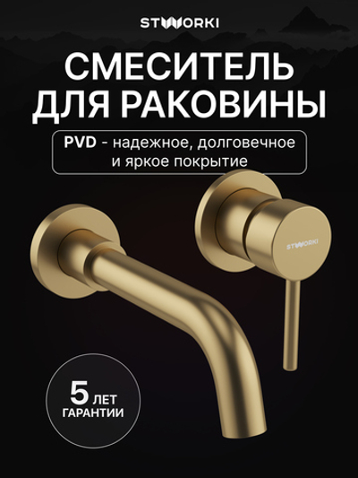 Смеситель для раковины STWORKI Эстерсунд S31040GM С ВНУТРЕННЕЙ ЧАСТЬЮ, матовое золото