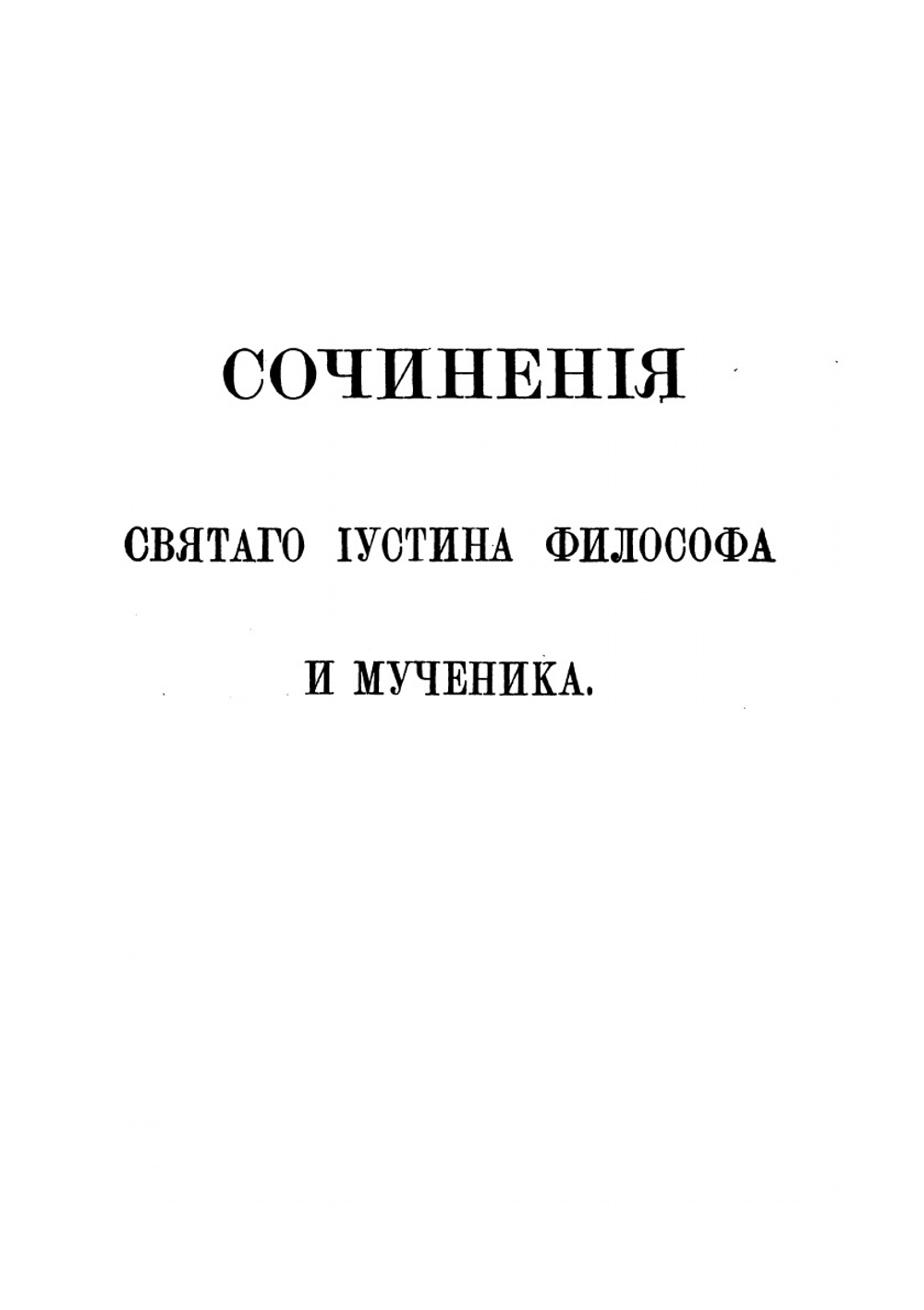 Памятники древней христианской письменности в русском переводе. Том 3. Сочинения древних христианских апологетов | Нет автора