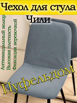 Чехол на стул Чили