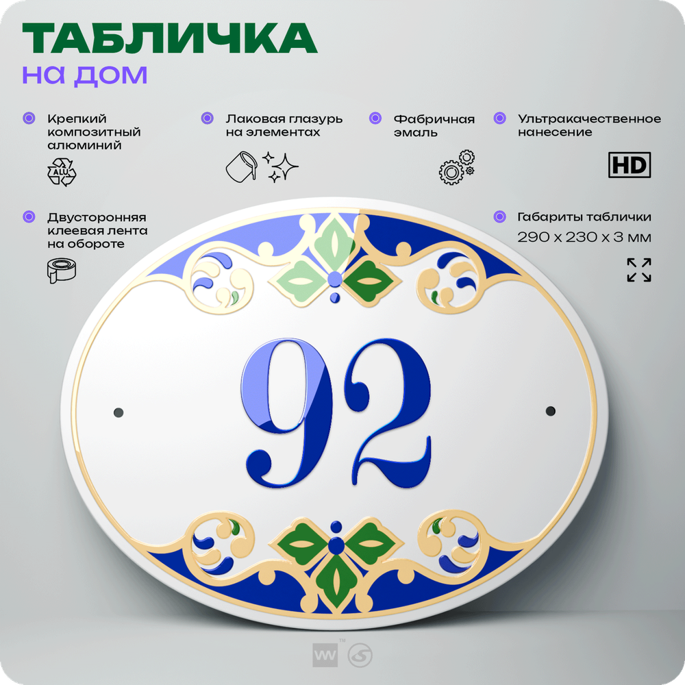 Адресная табличка с номером дома 92, на фасад и забор, на дверь, овальная в средиземноморском стиле, 29х23 см, Айдентика Технолоджи
