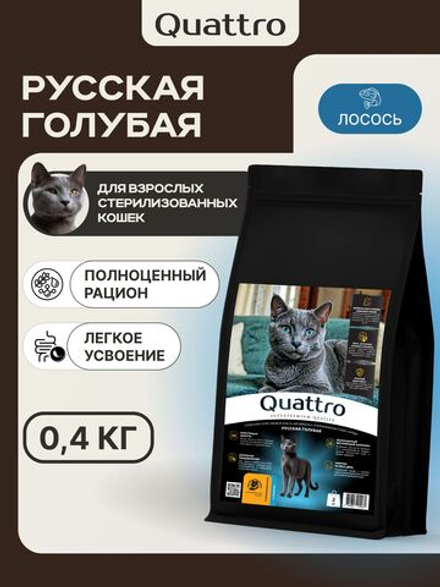 Корм сухой для стерилизованных кошек породы Русская голубая, с лососем, 400 гр, QUATTRO