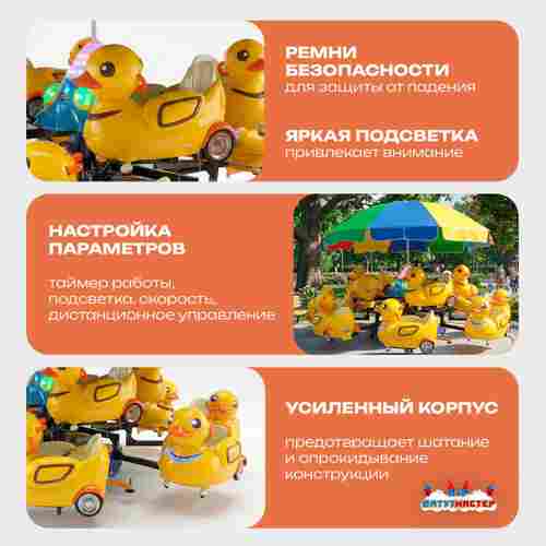 Электрическая Аттракцион карусель «Утята», 3,5х2,7 м