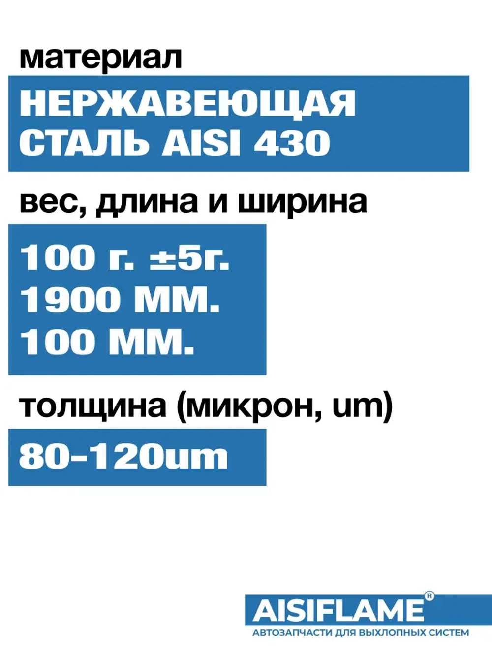 Вата для глушителя нержавеющая AISI 430 из высокотемпературной коррозионностойкой стали 100г., AISIFLAME.