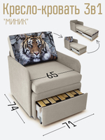Кресло-кровать "Миник" с подлокотниками, купон Тигр
