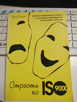 Страсти по ISO 9000. Грустно-комическая повесть о получении сертификата на систему качества
