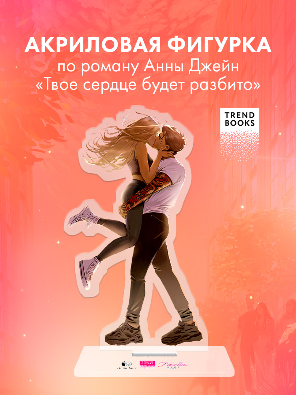 Фигурка Анна Джейн "Твое сердце будет разбито"
