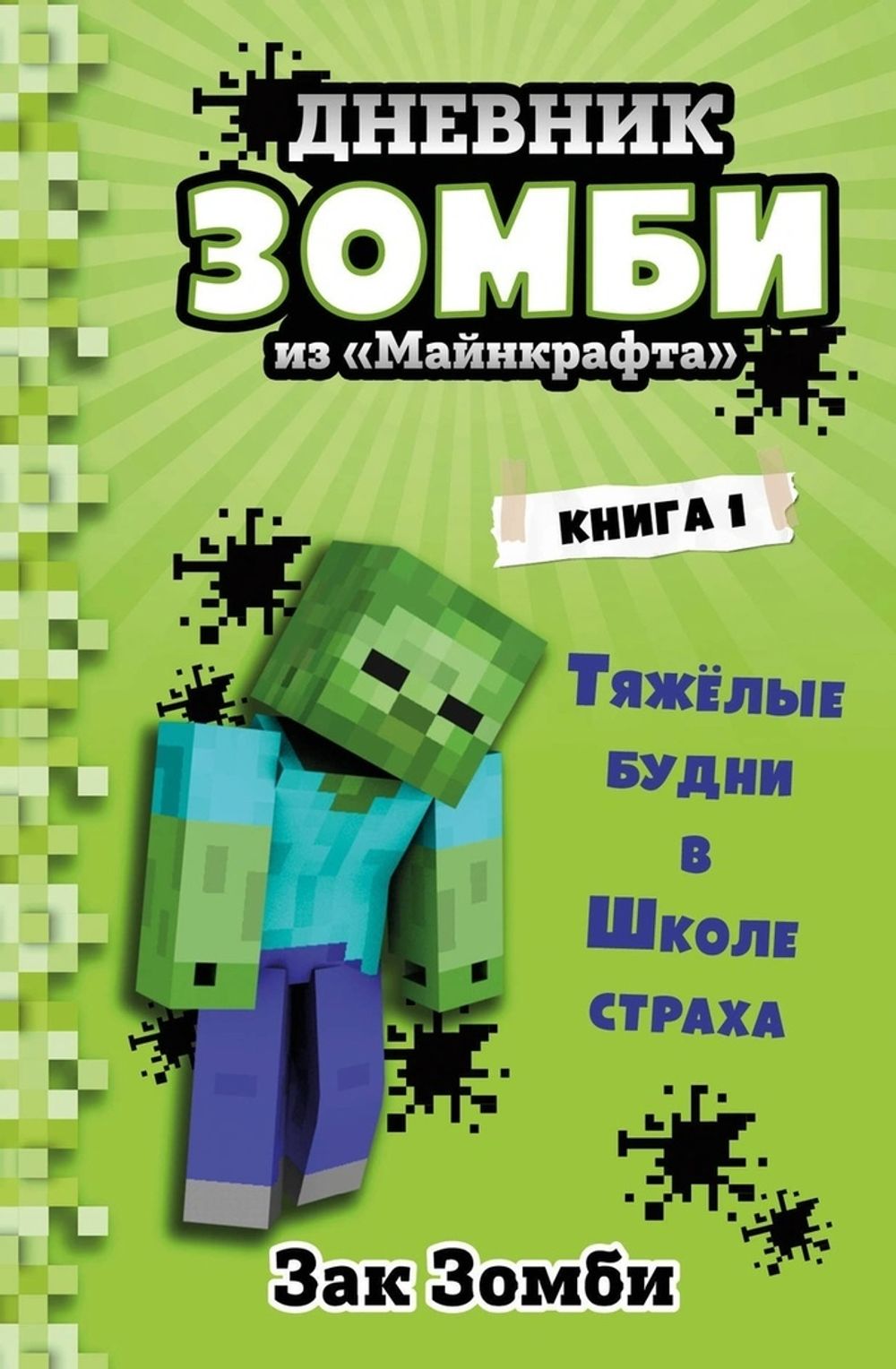 Комикс Дневник Зомби из «Майнкрафта». Том 1. Тяжёлые будни в Школе Страха  купить по цене 290 руб в интернет-магазине комиксов Geek Trip