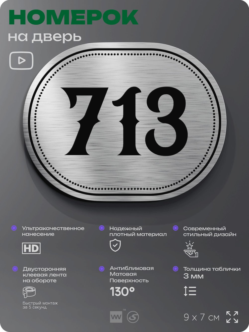 Номерок на дверь квартиры 713, для кабинета, офиса, шильдик 9 х 7 см, серебристый, Айдентика Технолоджи