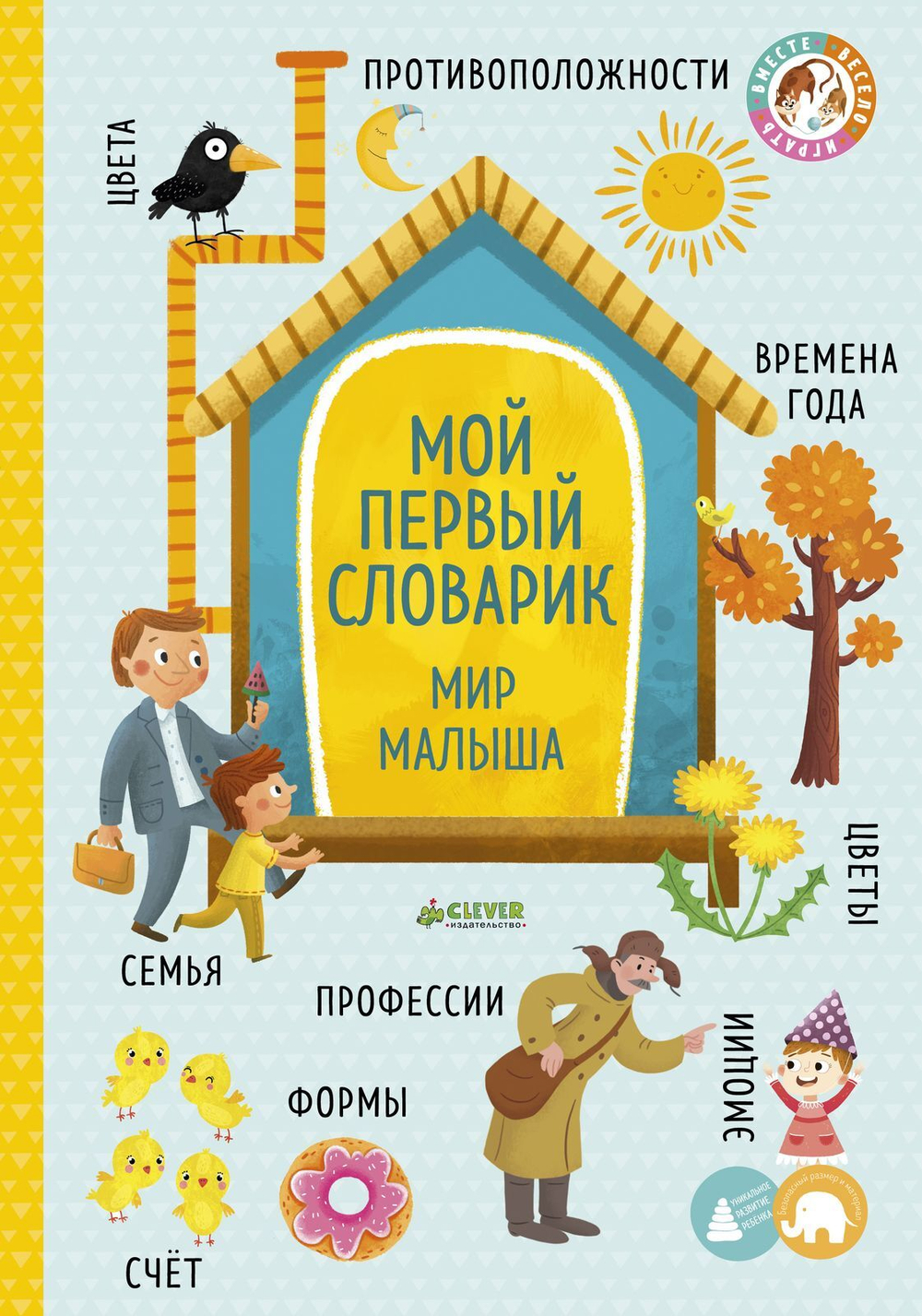 Большая книга малыша. Книжки-картонки. Мой первый словарик. Мир малыша