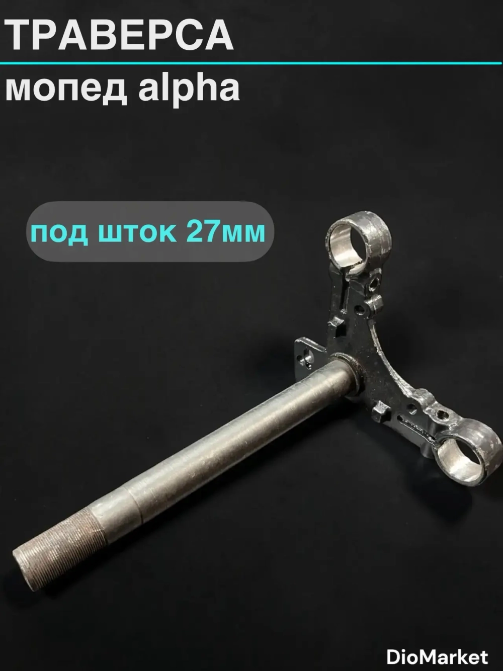 траверса мопед Alpha альфа (под шток 27мм)