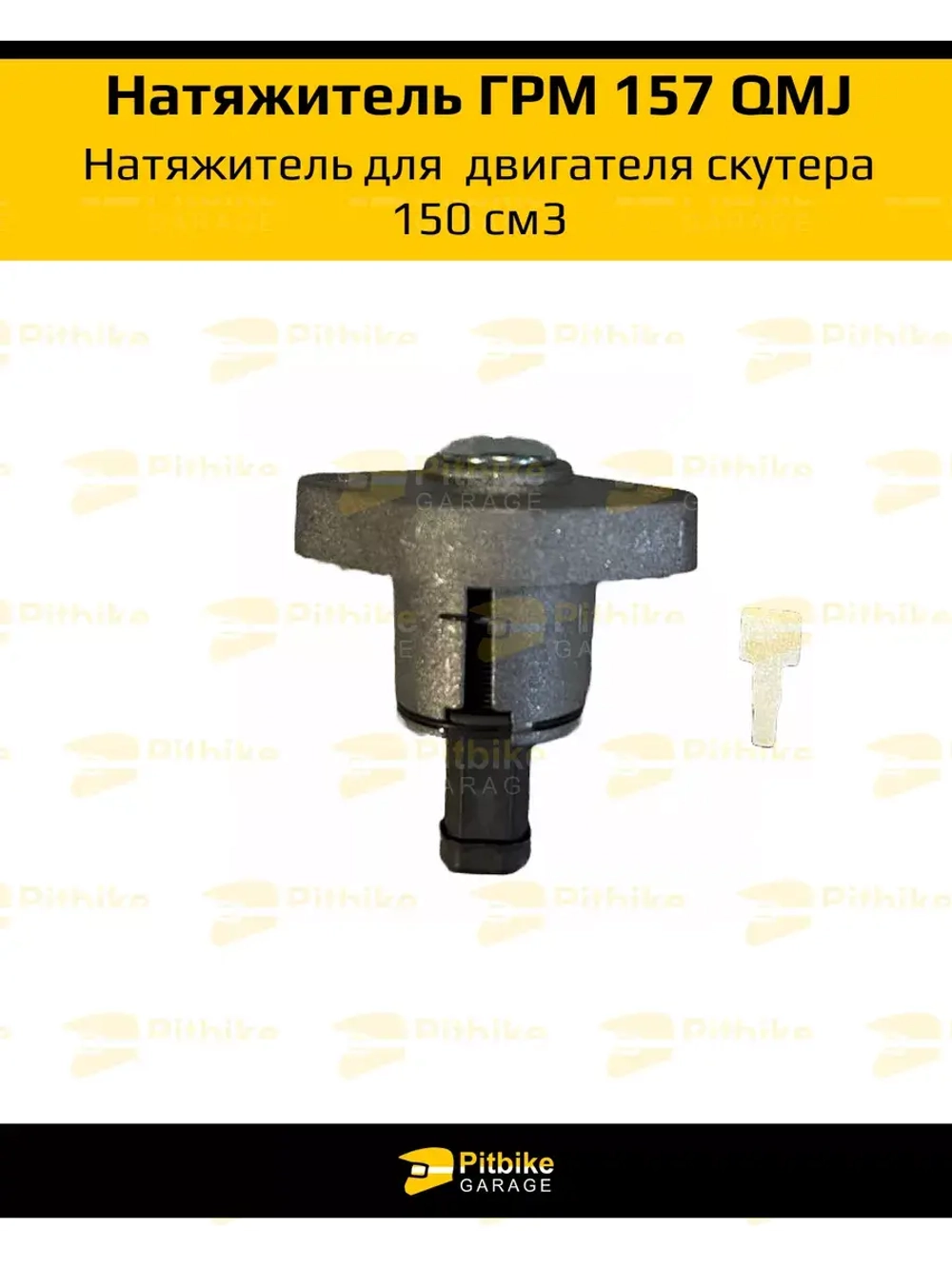 Натяжитель цепи грм для двигателя скутера 157QMJ 150см3