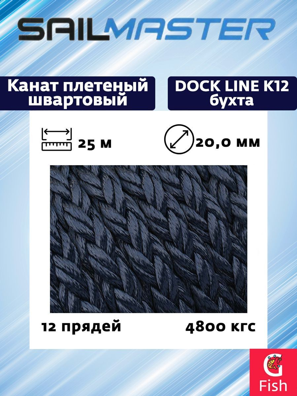 Канат плетеный швартовый 12-и прядный Sail Master Dock Line К12, 26,0 мм, темно-синий Navy Blue, 6800 кг, 25 м, бухта