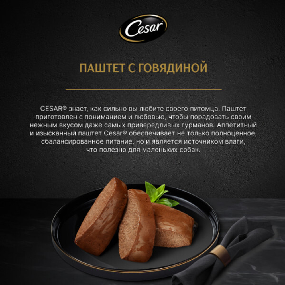 Говядина паштет, 85г влажный корм для собак, Cesar