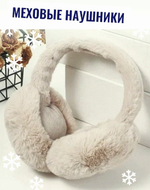 Наушники меховые теплые для занятия спортом уютные светло-бежевые наушники, демисезон/зима, мультиколор