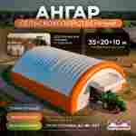 Надувной сельскохозяйственный ангар «Простор Земли», 35×20×10 м