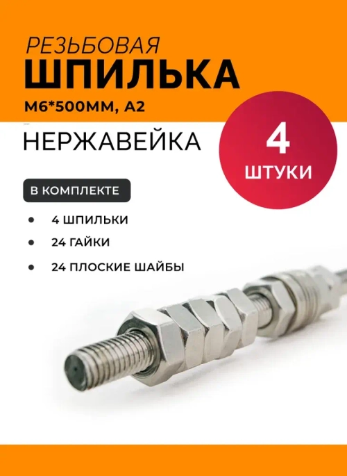 Шпилька резьбовая М 6 * 500 мм DIN 975 нержавеющая А2 с гайками и шайбами (4 к-та)