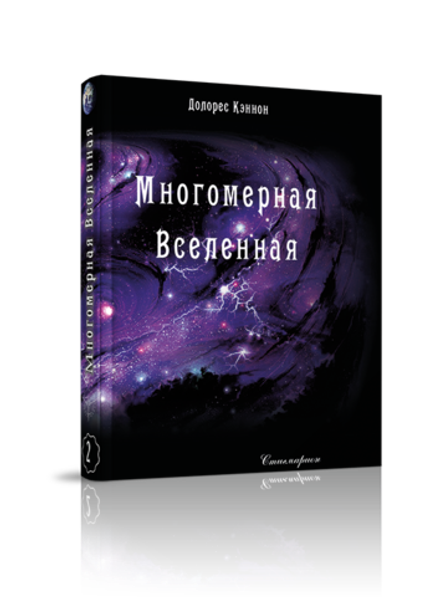 Купить книгу Многомерная Вселенная, том 2