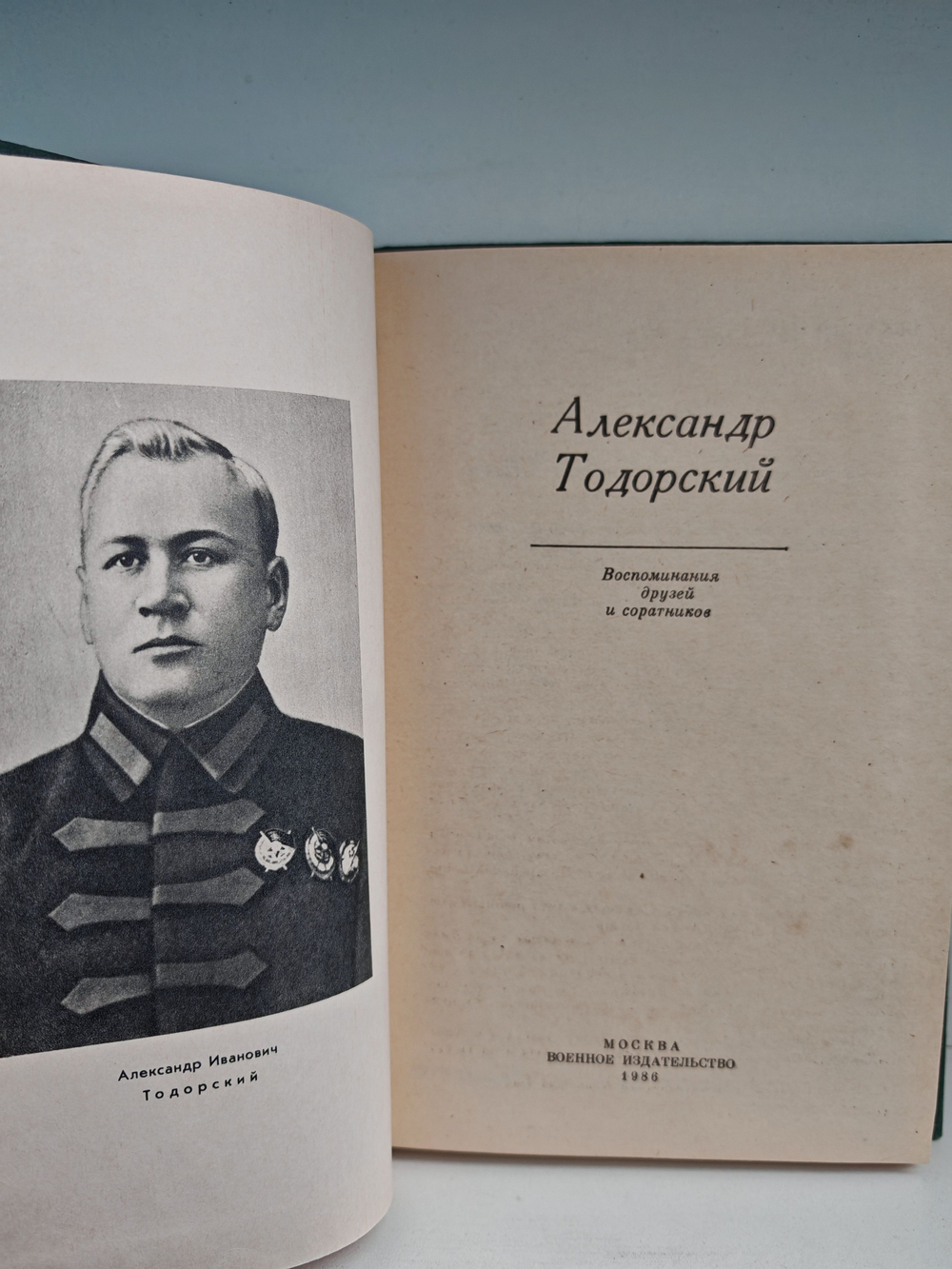 Александр Тодорский. Воспоминания друзей и соратников