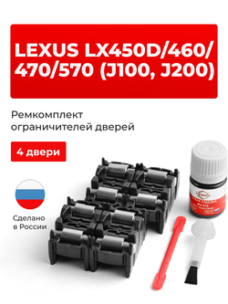 Ремкомплект ограничителей дверей Lexus LX450d (J200) 2## (4 двери, тип 2) 2015-2017