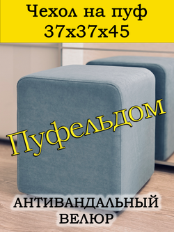 Чехол 37х37х45 на пуфик квадратный