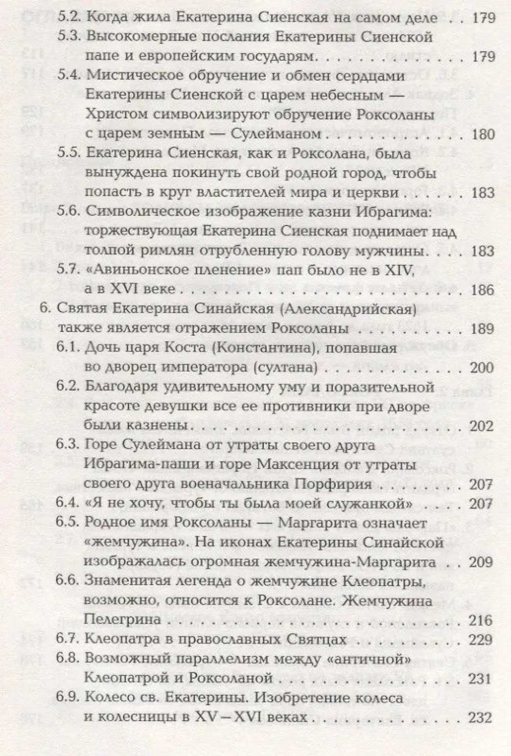 Носовский Г. В, Фоменко А. Т. &lt;&lt;Роксолана&gt;&gt;.