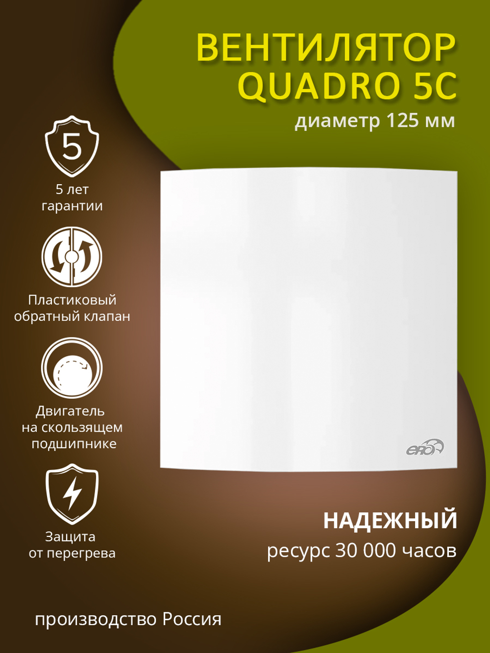 Вентилятор 125 ERA QUADRO 5C D125 осевой с обр. кл.