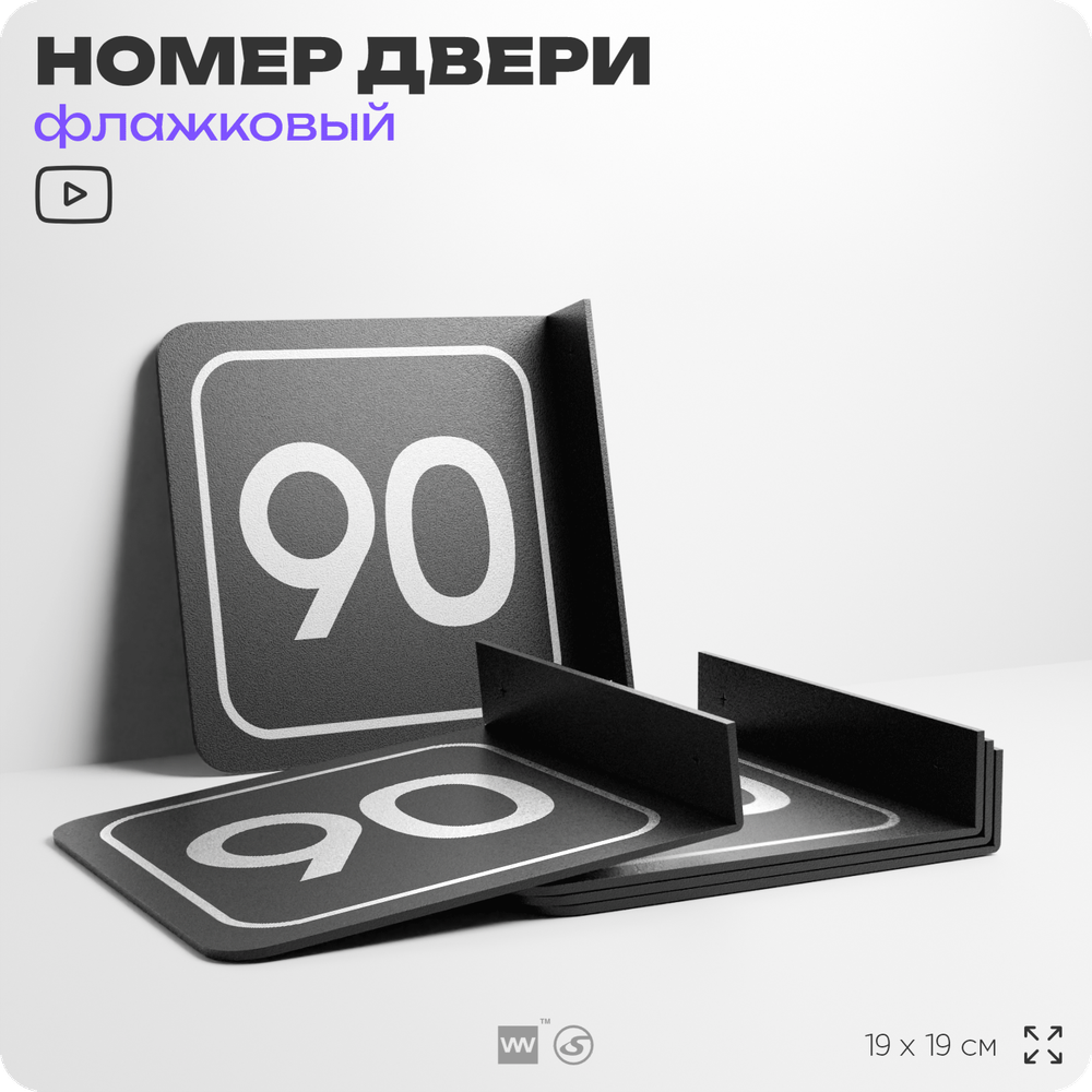 Табличка флажковая с номером 90 на дверь квартиры, для офиса, кабинета, аудитории, склада, черная двустороняя 19х19 см, Айдентика Технолоджи