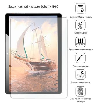 Защитная плёнка для Bobarry i960
