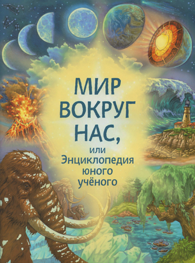 Мир вокруг нас, или Энциклопедия юного ученого
