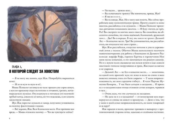 Хвостоеды. Зверский детектив